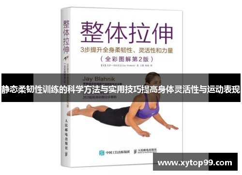 静态柔韧性训练的科学方法与实用技巧提高身体灵活性与运动表现