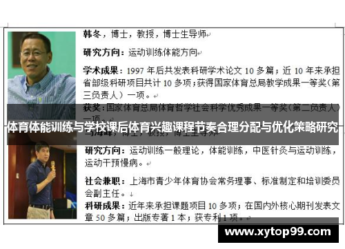 体育体能训练与学校课后体育兴趣课程节奏合理分配与优化策略研究